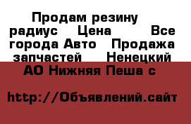 Продам резину 17 радиус  › Цена ­ 23 - Все города Авто » Продажа запчастей   . Ненецкий АО,Нижняя Пеша с.